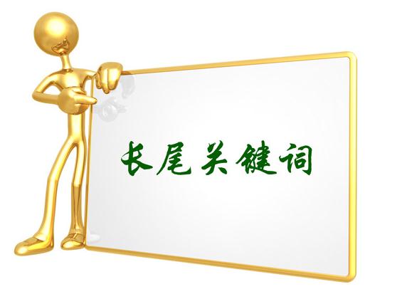 百度长尾关键词优化技巧有哪些