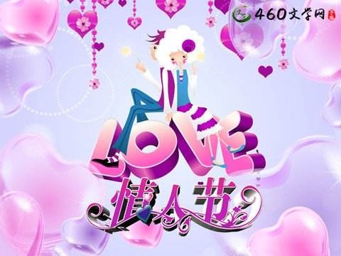 新颖情人节活动策划 网络营销 新颖情人节活动策划 网络营销