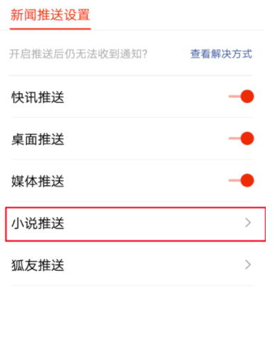 搜狐新闻APP关掉小说推送的操作步骤 业界杂谈 第4张 搜狐新闻APP关掉小说推送的操作步骤 搜狐新闻APP关掉小说推送的操作步骤 业界杂谈 第4张