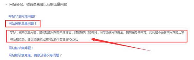 企业网站被同行刷流量怎么办? 网络营销 第3张 针对刷网站流量百度的反馈 企业网站被同行刷流量怎么办? 网络营销 第3张