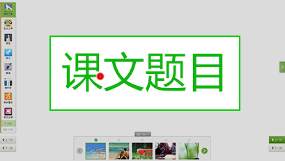 101教育ppt使用手册之控制之中功能介绍 互联百科 第5张 0-29.png 101教育ppt使用手册之控制之中功能介绍 互联百科 第5张