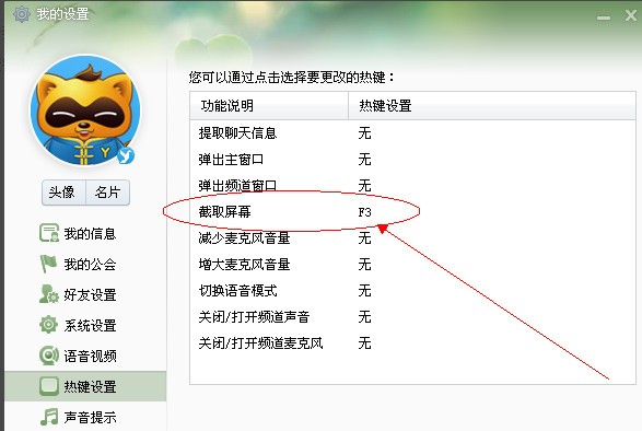 yy截图设置的具体操作方法 yy截图设置的具体操作方法 互联百科 第5张