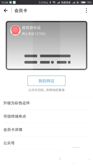  微信电子身份证如何开通 微信身份证网证怎么办理2019 互联百科 第4张