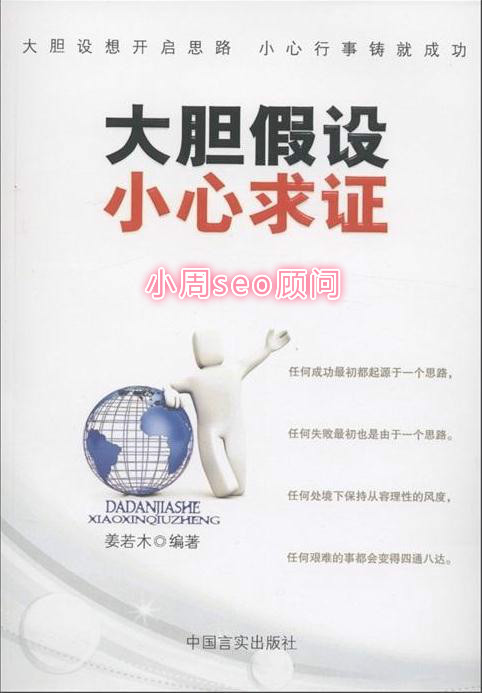 GoGo闯:做seo优化需要实战和假设并求证
