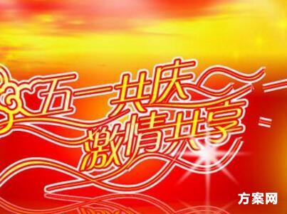 工会迎五一活动策划方案五篇 网络营销 工会迎五一活动策划方案五篇 网络营销