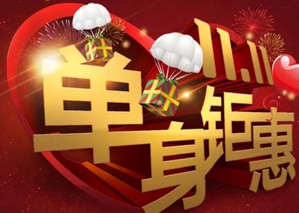 商场单身购物日促销活动方案