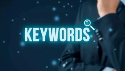 核心关键词的选择原则