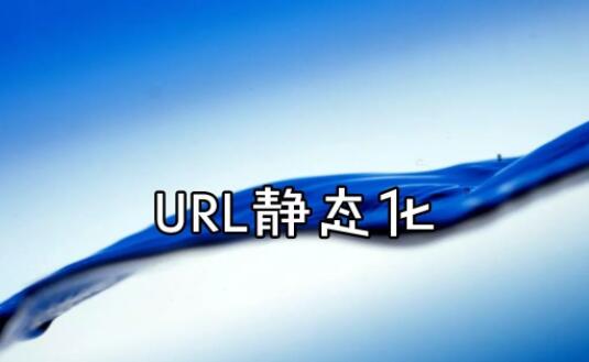 URL静态化