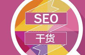 讲解伪原创如何做网站优化呢？