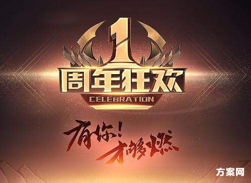 一周年庆典活动方案【志愿者协会】