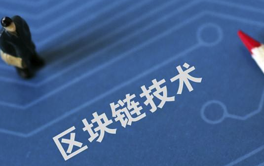 区块链目前真的被夸大了！要想真正落地难度并不小