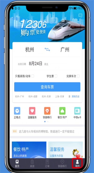 铁路12306修改个人资料的操作步骤