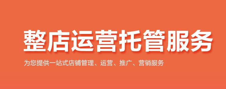 天猫代运营告诉你店铺运营中常见的错误有哪些