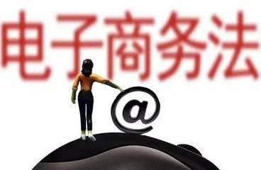 电商法明年正式实施，电商或许迎来大洗牌，阿里京东反应不一 电商法明年正式实施，电商或许迎来大洗牌，阿里京东反应不一 互联百科 第5张