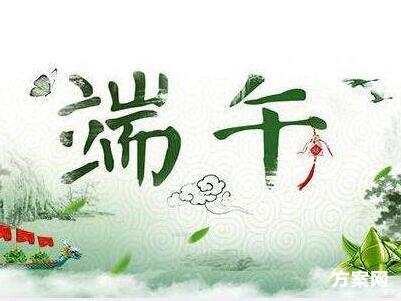 小区端午节活动方案5篇 网络营销 小区端午节活动方案5篇 网络营销