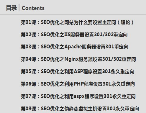 SEO优化培训之万能301重定向权重转移全套视频教程