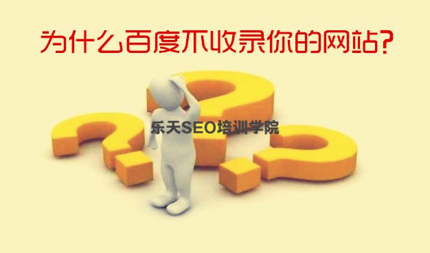为什么百度不收录你的网站？