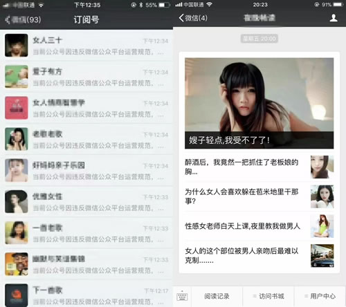 大量微信公众号因涉及色情内容和低俗小说被封