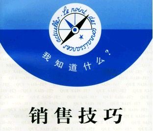 营销技巧 营销技巧