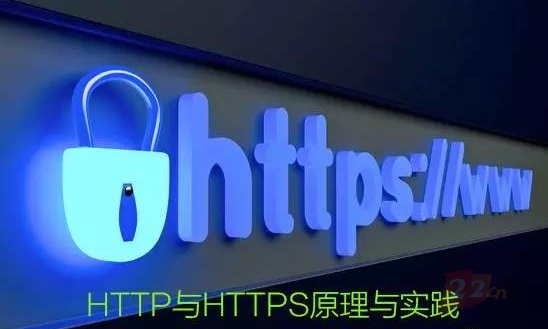 有些网址以https开头,网站为什么要使用HTTPS协议?