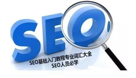 SEO入门教程：SEO专业词汇大全必学