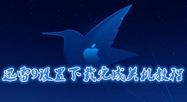 迅雷9怎么设置下载完成关机迅雷9设置下载完成关机教程