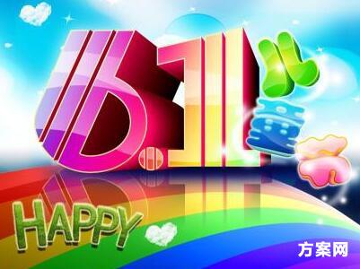 2017年幼儿园六一活动方案策划书