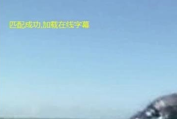 在迅雷影音中实行在线匹配字幕的详细步骤 迅雷影音中实行在线匹配字幕的详细步骤 互联百科 第5张