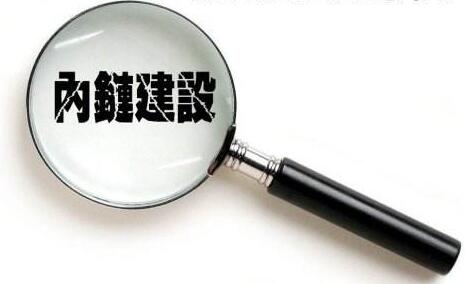 SEO内链优化全面分析