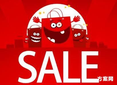 促销活动方案怎么写