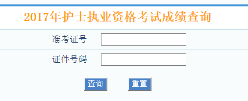 2017年护士资格考试成绩怎么查2017年护士资格考试成绩查询入口