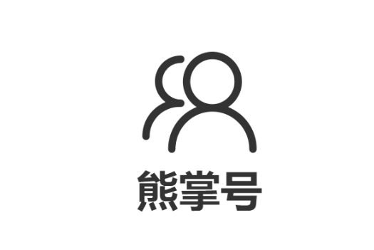 叶天东seo博客:百度推出的熊掌号对站长有啥好处