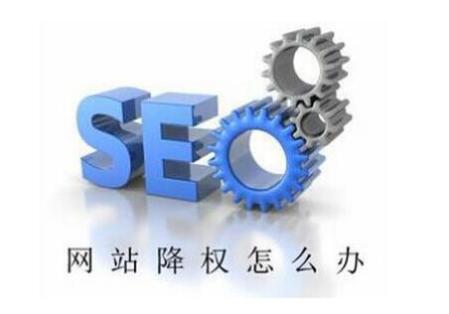 网站被百度降权了怎么办？