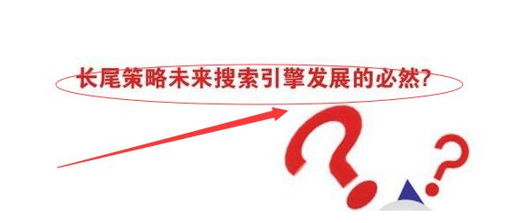 【淮南seo】网站长尾词排名该如何操作