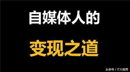 红利消失,大号赚钱后收场,自媒体“菜鸟”还有机会吗? 业界杂谈 第2张 红利消失,大号赚钱后收场,自媒体“菜鸟”还有机会吗? 红利消失,大号赚钱后收场,自媒体“菜鸟”还有机会吗? 业界杂谈 第2张