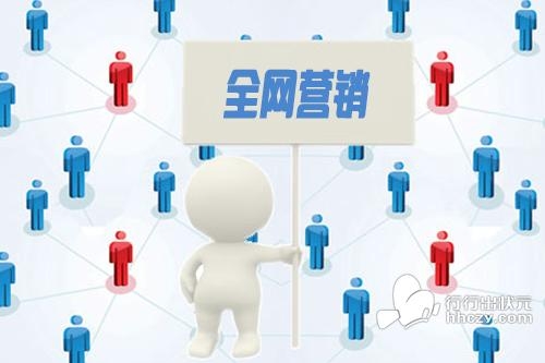 什么是全网营销？中小企业如何做好全网营销？