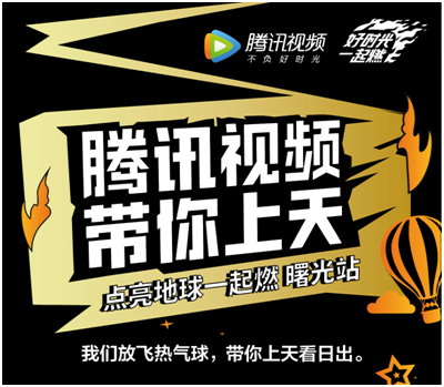 腾讯视频燃力十足暑期品牌季“好时光一起燃”