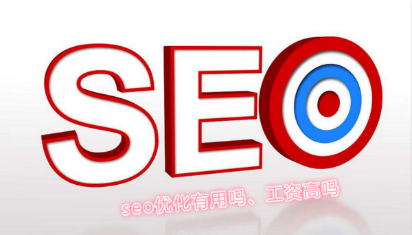 seo优化有用吗