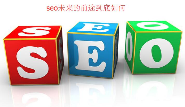 呼和浩特SEO培训：SEO未来的前途到底如何？