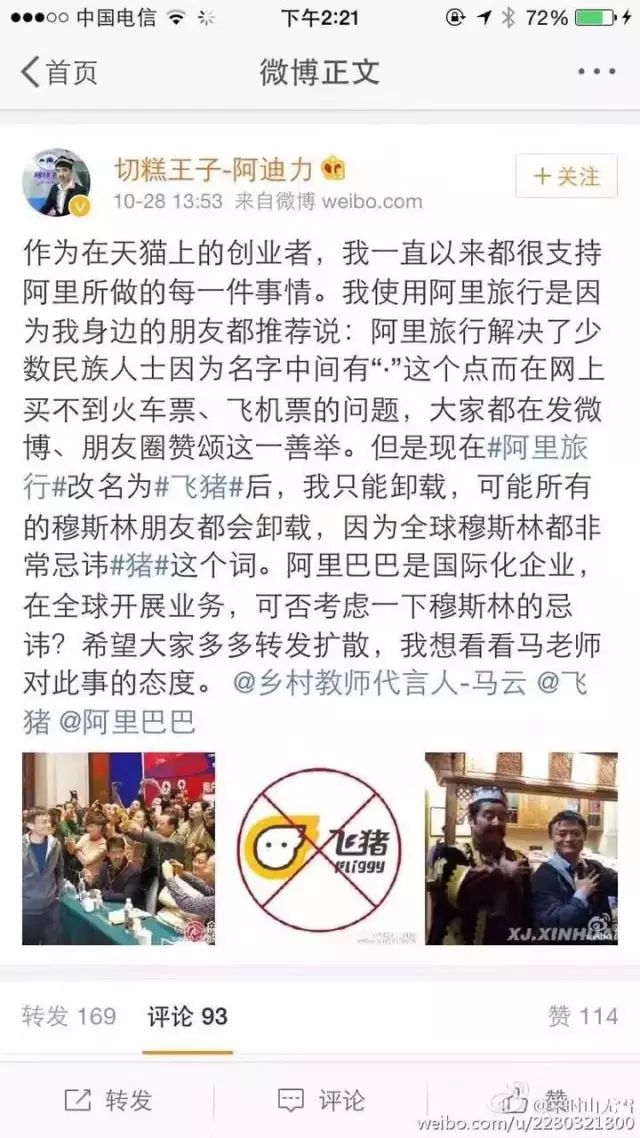 阿里旅行改名飞猪惹穆斯林抗议