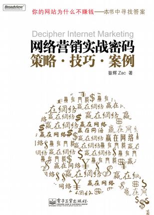 营销书籍：《网络营销实战密码》