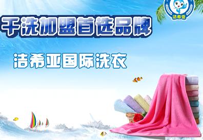 干洗店连锁加盟排名榜，干洗店连锁加盟费用是多少！