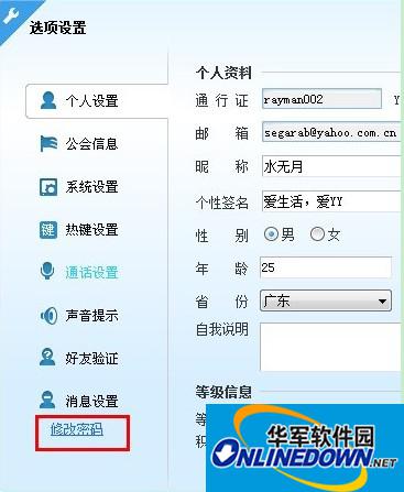 YY语音修改昵称、签名及密码的方法 互联百科 第5张 YY语音修改昵称、签名及密码的方法 互联百科 第5张