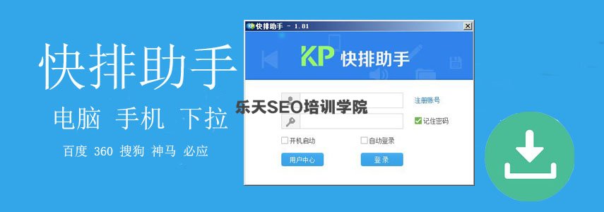 快排助手：互刷与自刷的百度排名点击软件