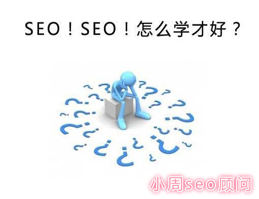 严肃seo自学:新手学seo方法及怎样自学SEO