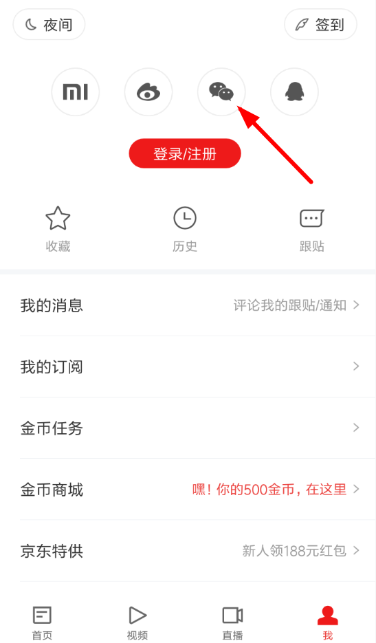 网易新闻APP使用微信登录的具体操作