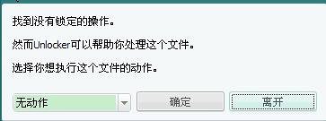 unlocker怎么用(unlocker使用教程) 互联百科 第7张 unlocker怎么用(unlocker使用教程) 互联百科 第7张