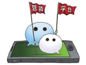 微信营销企业们应该如何去做才能产生营销价值