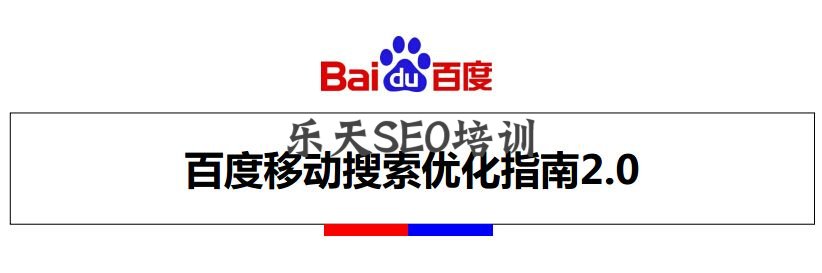 百度移动搜索优化指南 2.0