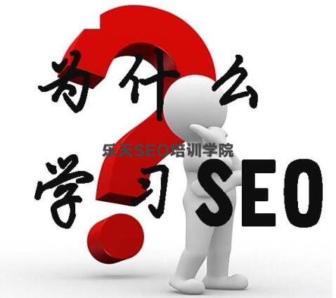 西宁SEO培训：我们为什么要学习SEO？